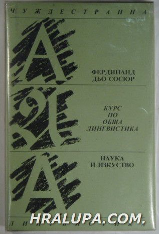 КУРС ПО ОБЩА ЛИНГВИСТИКА, ФЕРДИНАНД ДЬО СОСОР, София 1992 г.